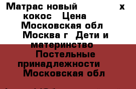 Матрас новый BamBola 120х60 кокос › Цена ­ 800 - Московская обл., Москва г. Дети и материнство » Постельные принадлежности   . Московская обл.